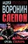 Слепой. Кровь сталкера: Роман — 2323224 — 1