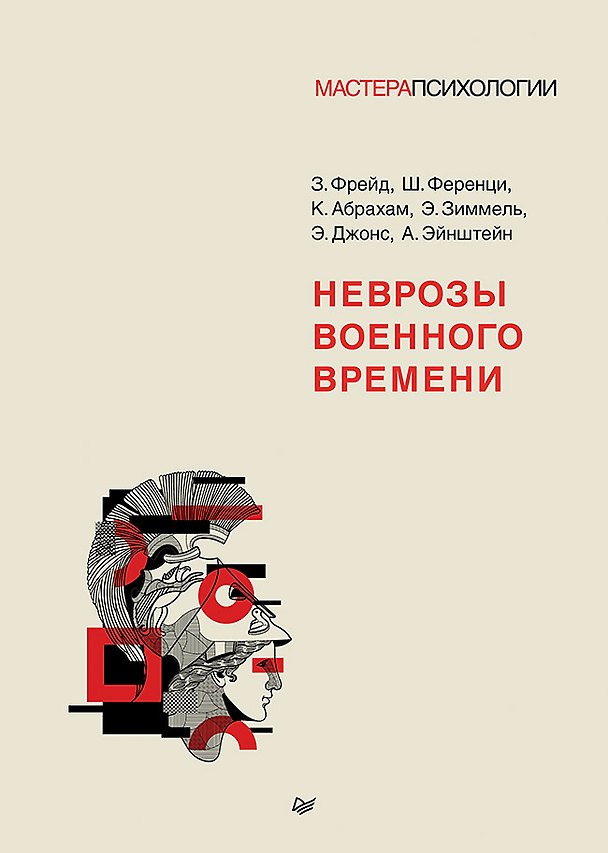 Книга Неврозы военного времени (Зигмунд Фрейд, Карл Абрахам, Шандор Ференци) — 1