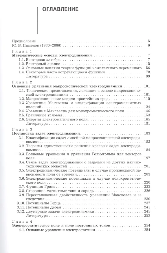 Книга Линейная макроскопическая электродинамика. Вводный курс для радиофизиков и инженеров: учебное пособие () — 2