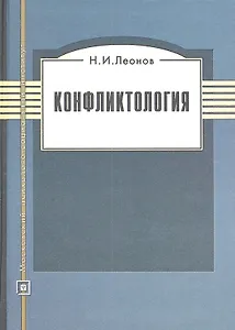 Конфликтология. Учебное пособие.  3-е изд. стер.