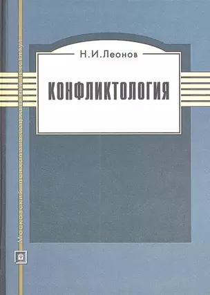 Конфликтология. Учебное пособие.  3-е изд. стер. — 2312130 — 1