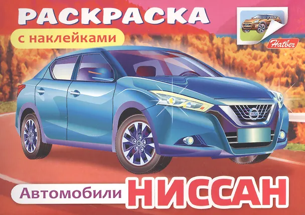 Книга Р Автомобили Ниссан с наклейками (накл.) (м) (2 вида обл.) () — 2