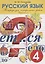 Русский язык 4 тетради для проверки контрольных работ 2 вариант — 2699285 — 1