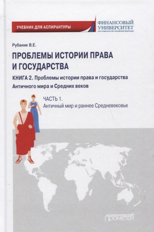 

Проблемы истории права и государства: Учебно-научное издание для аспирантуры: В трех книгах. Книга 2. Проблемы истории права и государства Античного мира и Средних веков. Часть 1. Античный мир и раннее Средневековье