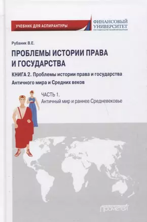 Проблемы истории права и государства: Учебно-научное издание для аспирантуры: В трех книгах. Книга 2. Проблемы истории права и государства Античного мира и Средних веков. Часть 1. Античный мир и раннее Средневековье — 2798258 — 1