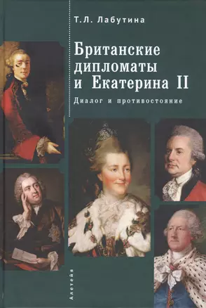 Британские дипломаты и Екатерина II. Диалог и противостояние — 2802128 — 1