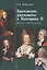 Британские дипломаты и Екатерина II. Диалог и противостояние — 2802128 — 1
