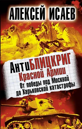 Книга АнтиБЛИЦКРИГ Красной Армии. От победы по Москвой до Харьковской катастрофы (Алексей Исаев)