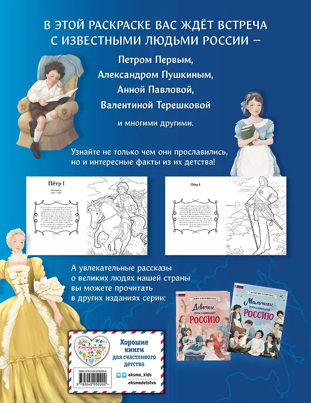 Книга Мальчики и девочки, прославившие Россию. Познавательная раскраска (Н. Хромова) — 2
