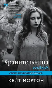 Хранительница тайн: роман