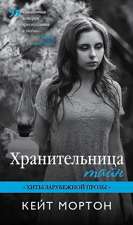 Книга Хранительница тайн: роман (Кейт Мортон)