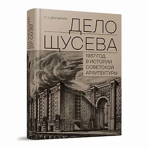 "Дело Щусева". 1937 год в истории советской архитектуры