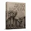 "Дело Щусева". 1937 год в истории советской архитектуры — 3106304 — 1