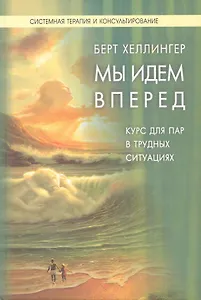 Мы идем вперед:Курс для пар, находящихся в трудных ситуациях