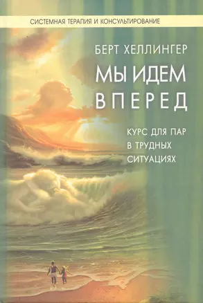 Мы идем вперед:Курс для пар, находящихся в трудных ситуациях — 2230673 — 1