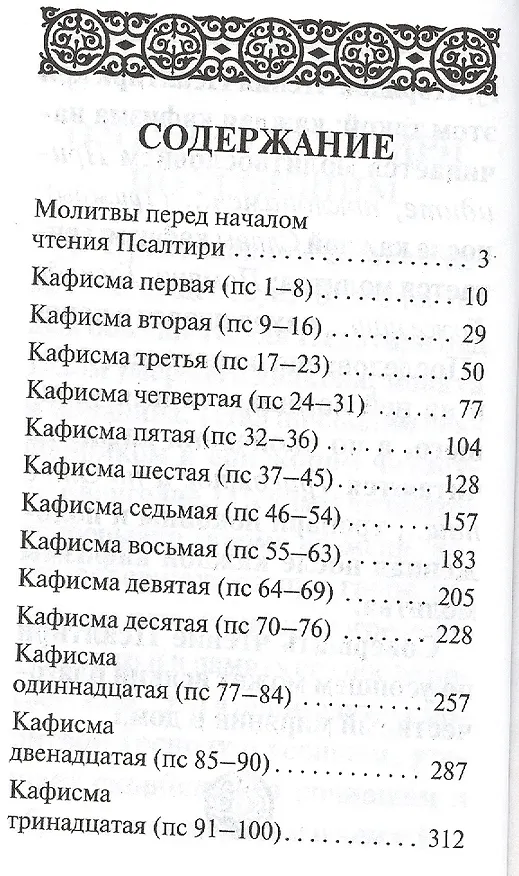 Книга Псалтирь (коричнев.) (зол. срез) () — 2