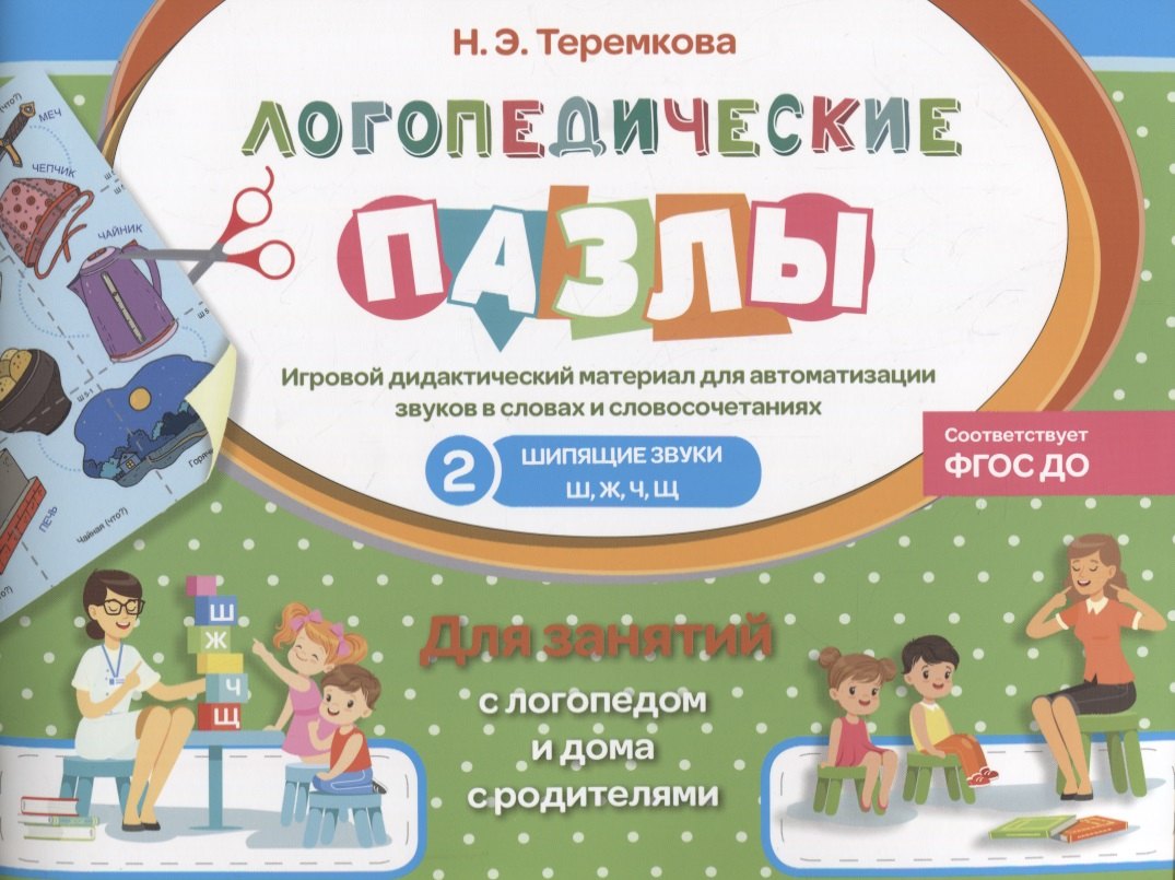 

Шипящие звуки Ш, Ж, Ч, Щ. Игровой дидактический материал