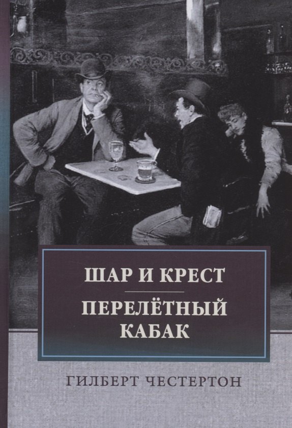 

Шар и крест. Перелетный кабак: сборник