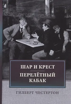 Книга Шар и крест. Перелетный кабак: сборник (Гилберт Кит Честертон)