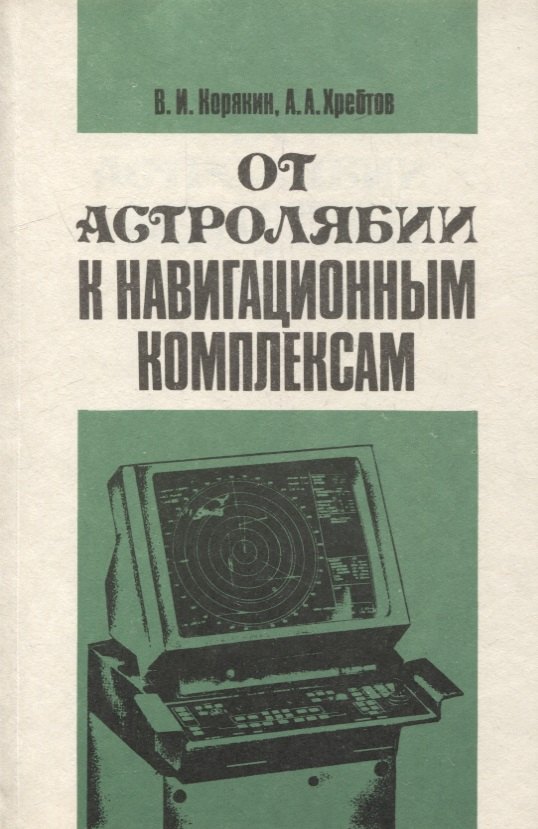

От астролябии к навигационным комплексам