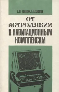 От астролябии к навигационным комплексам