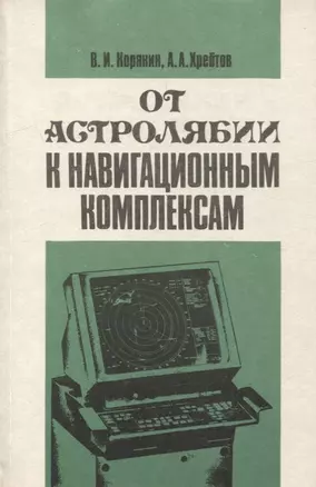 От астролябии к навигационным комплексам — 2905721 — 1