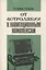 От астролябии к навигационным комплексам — 2905721 — 1