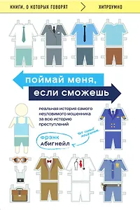 Поймай меня, если сможешь. Реальная история самого неуловимого мошенника за всю историю преступлений