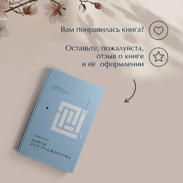 Книга Цветы для Элджернона (Дэниел Киз) — 14