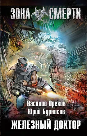 Книга Железный доктор : фантастический роман (Василий Орехов)