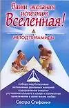 Книга Ваши желания исполнит Вселенная (Стефания, Сестра)