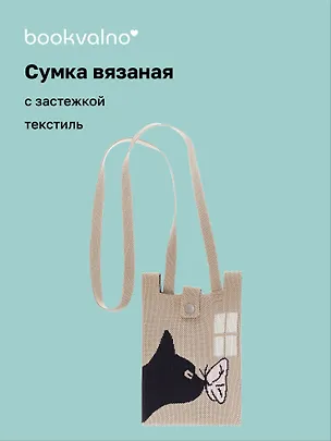 Сумочка вязаная с застежкой и объемной ручкой Котик с бабочкой (14х22) (текстиль) (12-YiHeng-142201) Bookvalno 3062986