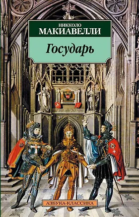 Книга Государь (Никколо Макиавелли)