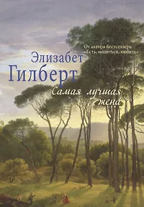 Самая лучшая жена