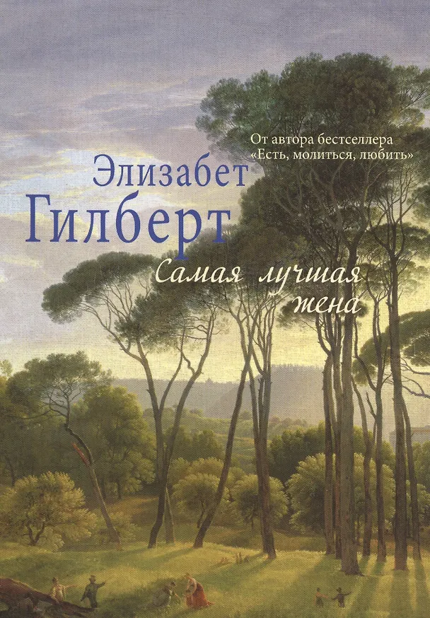 Книга Самая лучшая жена (Элизабет Гилберт) — 1