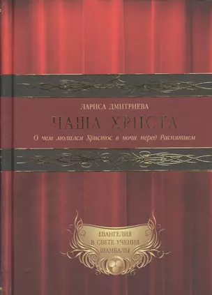 Евангелия в свете Учения Шамбалы: Чаша христа. О чем молился Христос в ночи перед Распятием (комплект из 3 книг) — 2481682 — 1