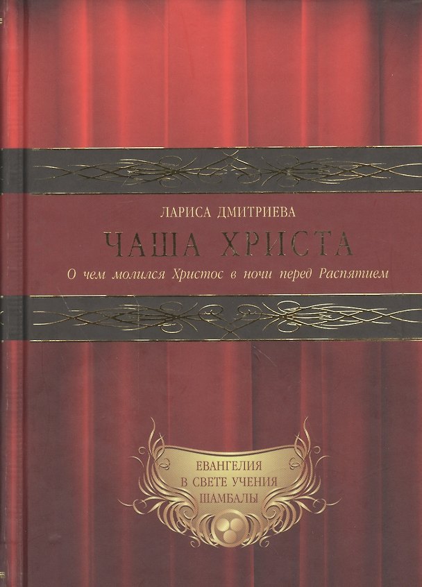 Книга Евангелия в свете Учения Шамбалы: Чаша христа. О чем молился Христос в ночи перед Распятием (комплект из 3 книг) (Лариса Дмитриева) — 1