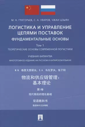 Логистика и управление цепями поставок: фундаментальные основы. Том 1. Теоретические основы современной логистики.Учебник-билингва. Многотомное издание на русском и китайском языках — 2824593 — 1