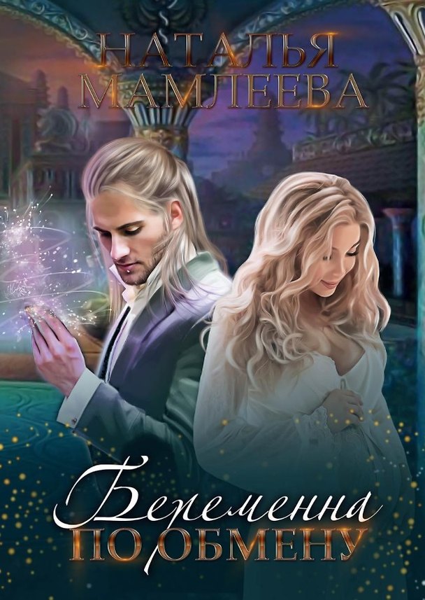 Книга Беременна по обмену (Наталья Мамлеева) — 1
