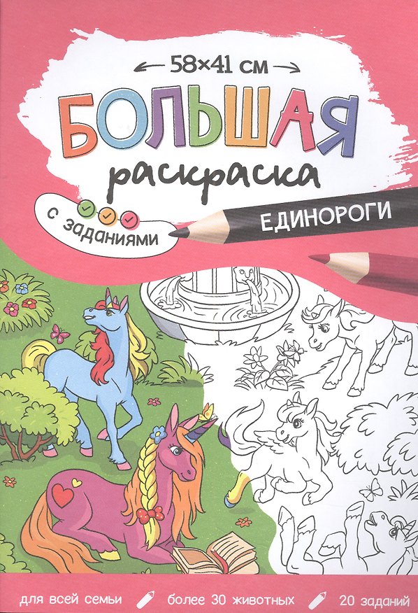 Книга Большая раскраска с заданиями «Единороги». 58х41 см () — 1
