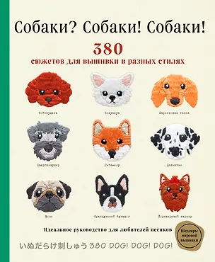 Книга Собаки? Собаки! Собаки! 380 сюжетов для вышивки в разных стилях (Фил Ателье)