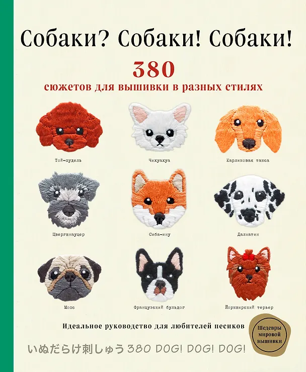 Книга Собаки? Собаки! Собаки! 380 сюжетов для вышивки в разных стилях (Фил Ателье) — 1