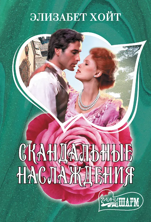 Книга Скандальные наслаждения (Элизабет Хойт) — 1