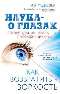 Наука - о глазах: как возвратить зоркость: рекомендации врача с упражнениями