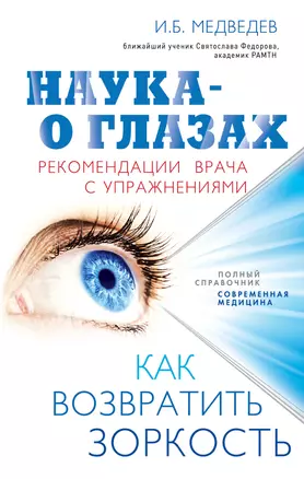 Наука - о глазах: как возвратить зоркость: рекомендации врача с упражнениями — 2328496 — 1