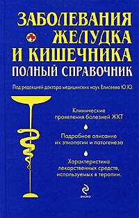 Книга Заболевания желудка и кишечника : полный справочник (Ольга Осипова) — 1