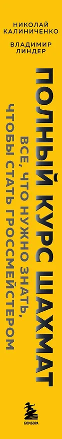 Книга Полный курс шахмат. Все, что нужно знать, чтобы стать гроссмейстером (Николай Калиниченко, Владимир Линдер) — 3