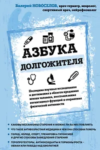 Азбука долгожителя