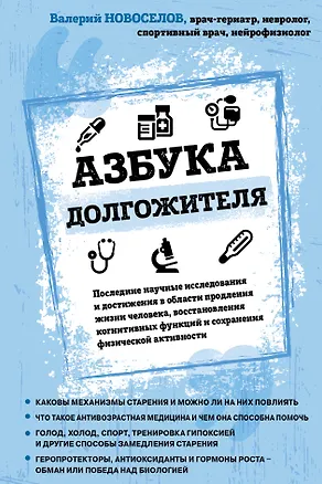 Книга Азбука долгожителя (Валерий Новоселов)