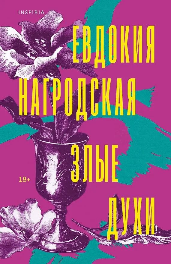 Книга Злые духи (Евдокия Нагродская) — 1